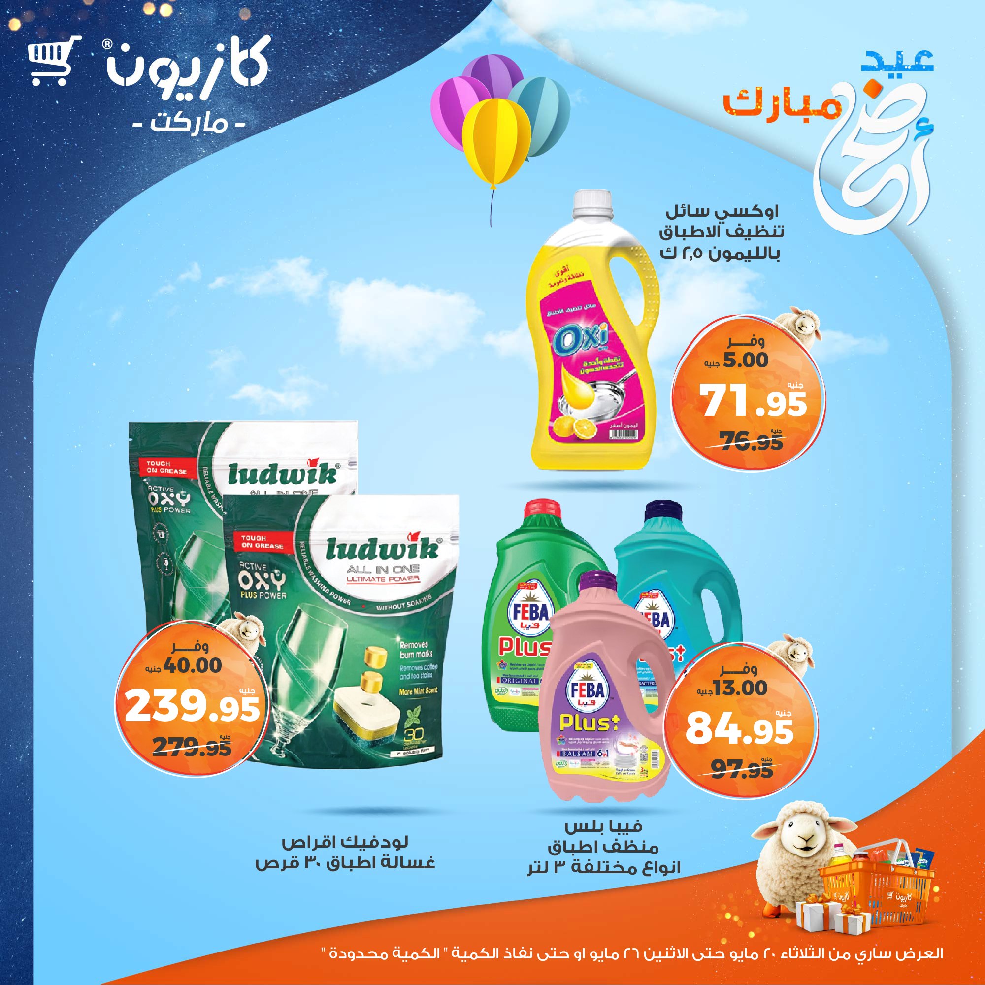 kazyon offers from 20may to 26may 2025 عروض كازيون من 20 مايو حتى 26 مايو 2025 صفحة رقم 58
